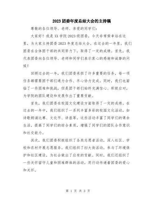 2023团委年度总结大会的主持稿