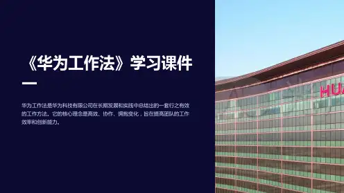 《华为工作法》学习课件一