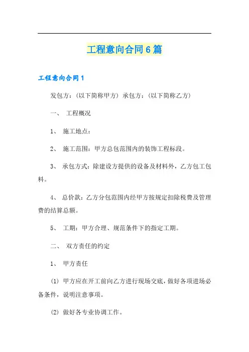 工程意向合同6篇