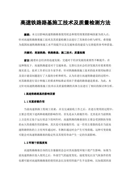 高速铁路路基施工技术及质量检测方法