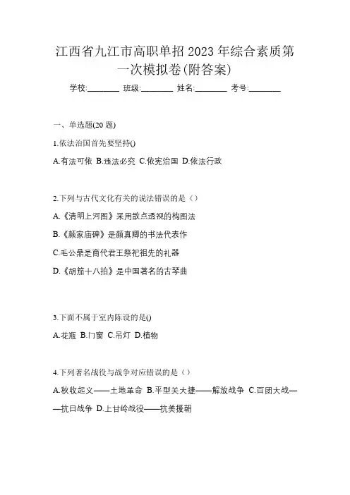 江西省九江市高职单招2023年综合素质第一次模拟卷(附答案)