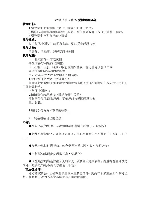 8《“放飞中国梦”》爱国专题教育主题班会教案