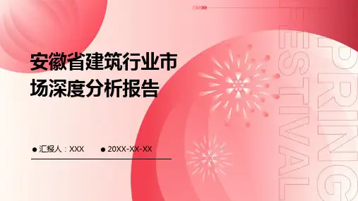 安徽省建筑行业市场深度分析报告