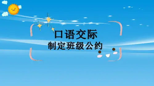 《制定班级公约》PPT下载【品质课件PPT】