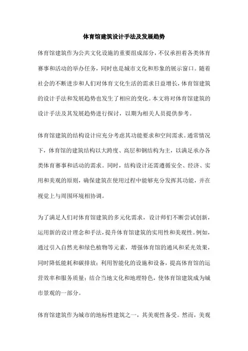 体育馆建筑设计手法及发展趋势