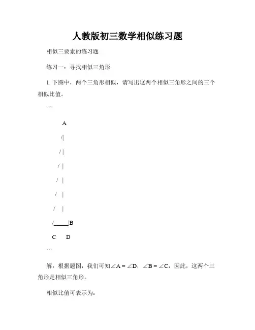 人教版初三数学相似练习题