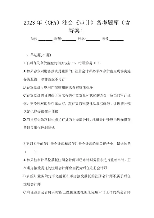 2023年(CPA)注会《审计》备考题库(含答案)