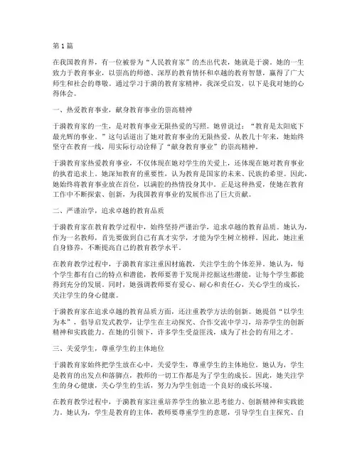 于漪教育家精神心得体会(3篇)