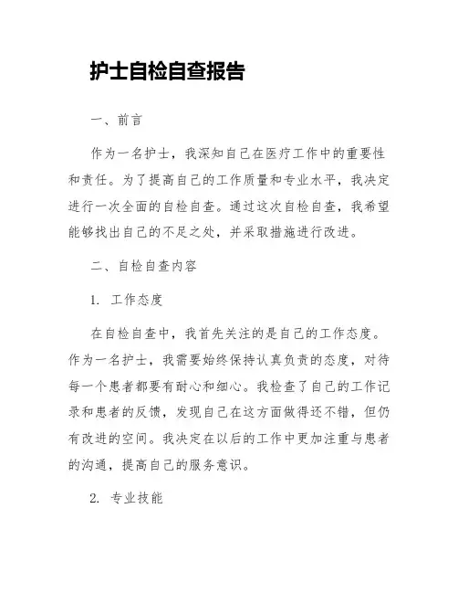 护士自检自查报告