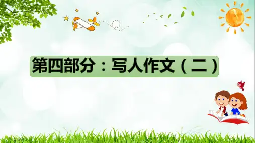 写人作文(二)课件-2023年小升初语文写作技巧 部编版