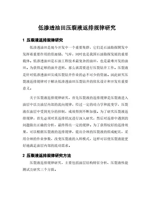 低渗透油田压裂液返排规律研究