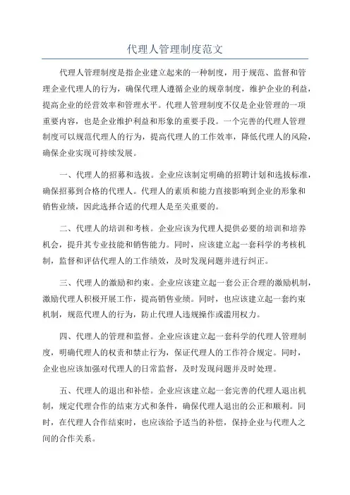 代理人管理制度范文