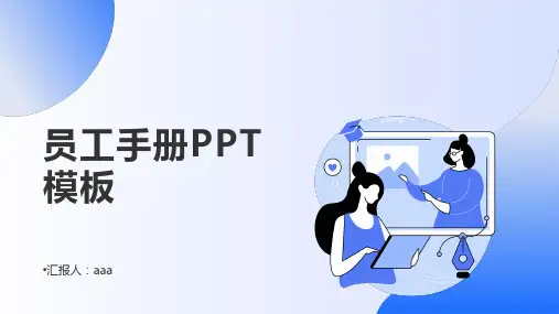 蓝色办公人物插画扁平风员工手册PPT模板