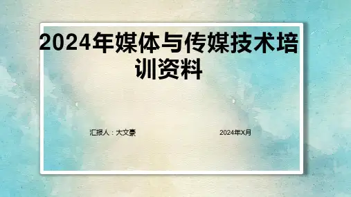 2024年媒体与传媒技术培训资料