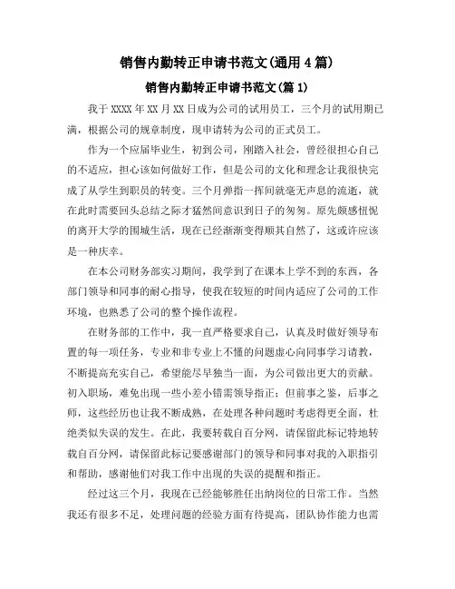 销售内勤转正申请书范文(通用4篇)