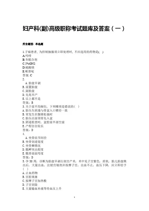 妇产科正(副)高级职称考试题库及答案(一)
