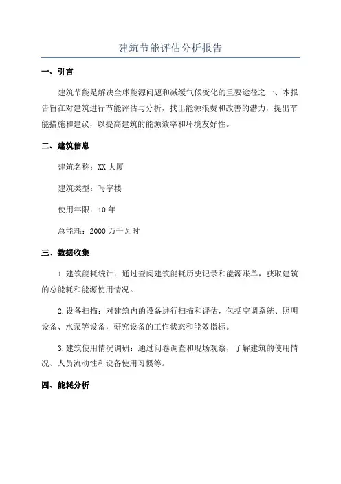 建筑节能评估分析报告