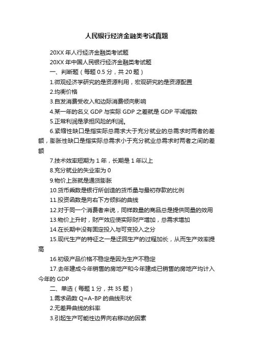 人民银行经济金融类考试真题