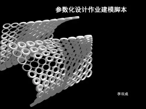 参数化设计作业课件