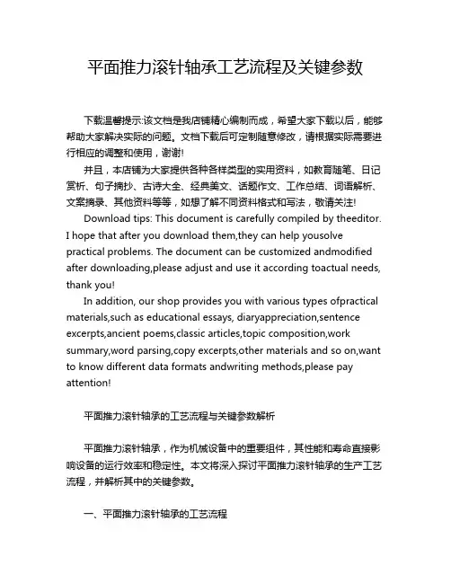 平面推力滚针轴承工艺流程及关键参数