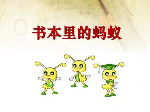 《书本里的蚂蚁》PPT精品教学课件2