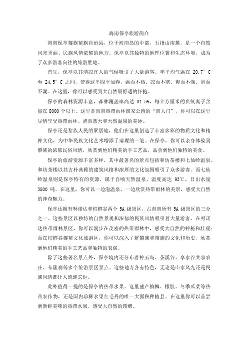海南保亭旅游简介