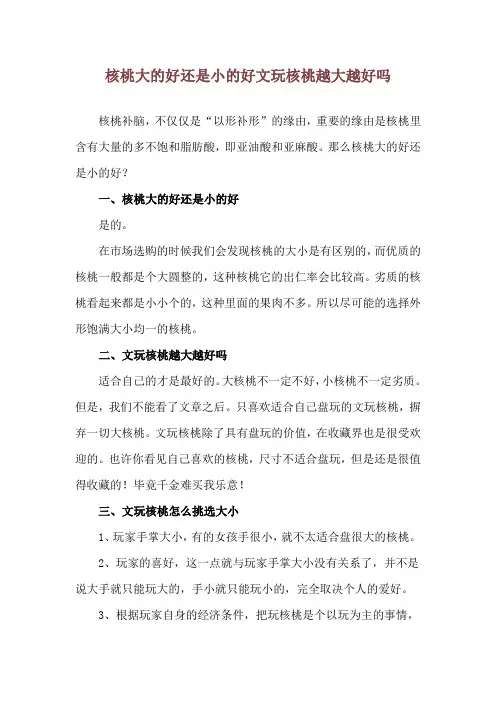 核桃大的好还是小的好 文玩核桃越大越好吗