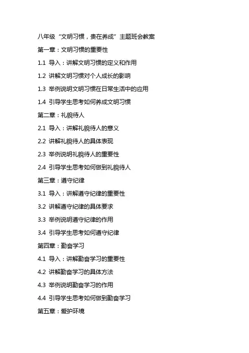 八年级“文明习惯,贵在养成”主题班会教案