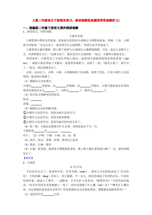 人教二年级语文下册期末复习：阅读理解经典题型带答案解析(1)