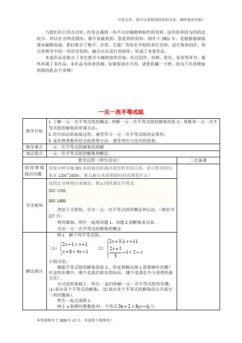 《一元一次不等式组》 word版 公开课一等奖教案1 