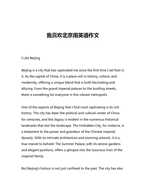 我喜欢北京用英语作文