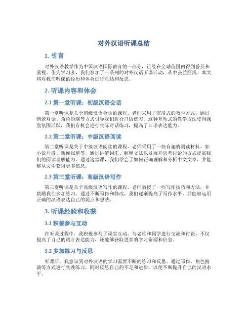 对外汉语听课总结
