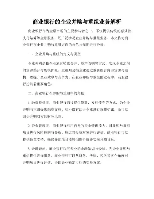 商业银行的企业并购与重组业务解析