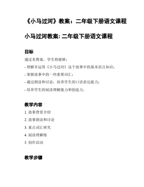 《小马过河》教案：二年级下册语文课程