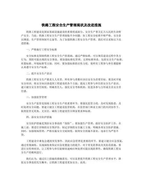 铁路工程安全生产管理现状及改进措施