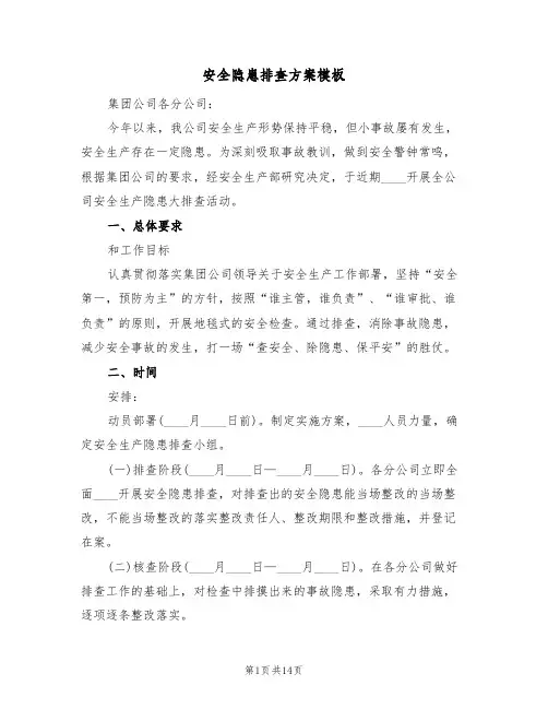 安全隐患排查方案模板(四篇)