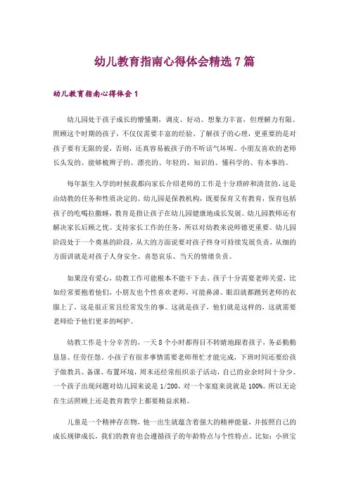 幼儿教育指南心得体会精选7篇