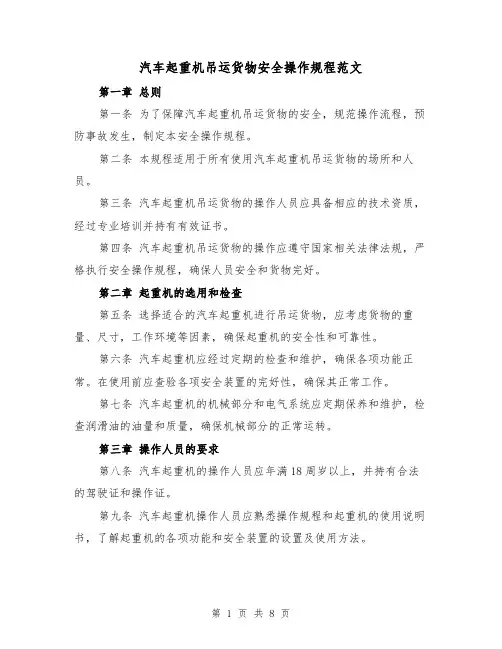 汽车起重机吊运货物安全操作规程范文(4篇)