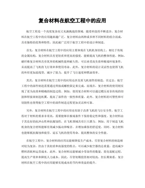 复合材料在航空工程中的应用