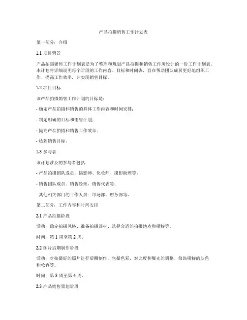 产品拍摄销售工作计划表