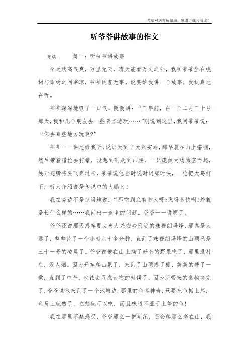 听爷爷讲故事的作文