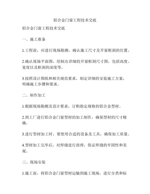 铝合金门窗工程技术交底