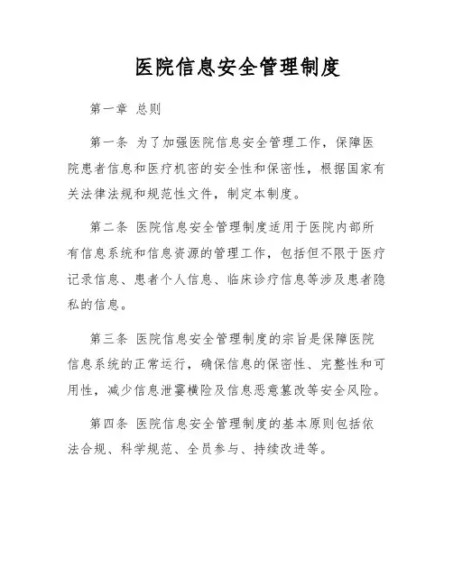 医院信息安全管理制度