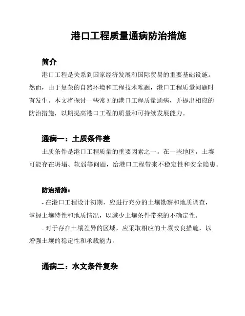 港口工程质量通病防治措施