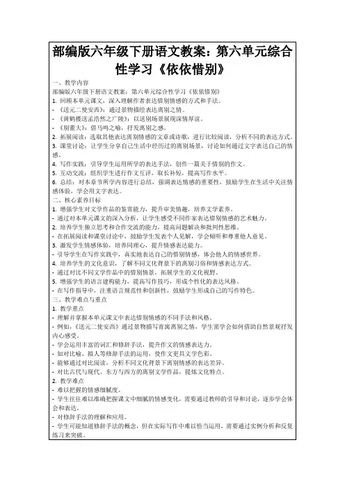 部编版六年级下册语文教案：第六单元综合性学习《依依惜别》