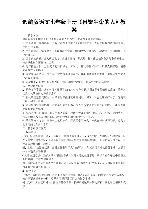 部编版语文七年级上册《再塑生命的人》教案