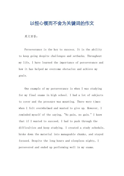 以恒心锲而不舍为关键词的作文