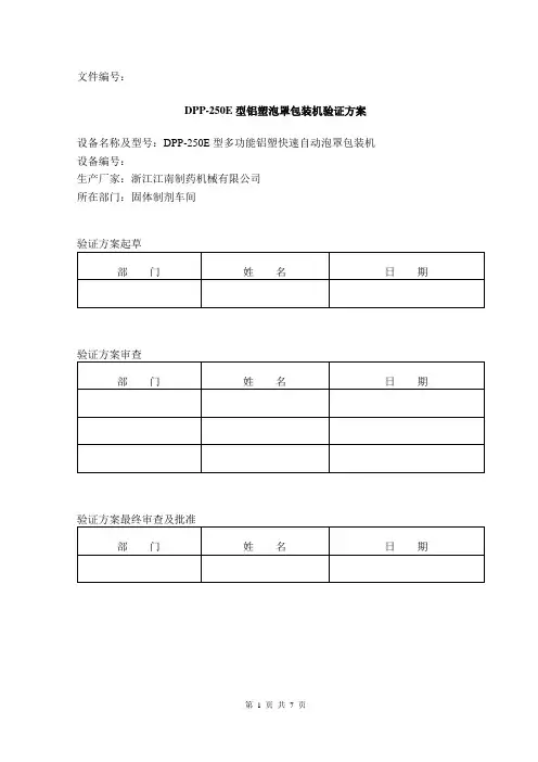 铝塑泡罩包装机验证方案
