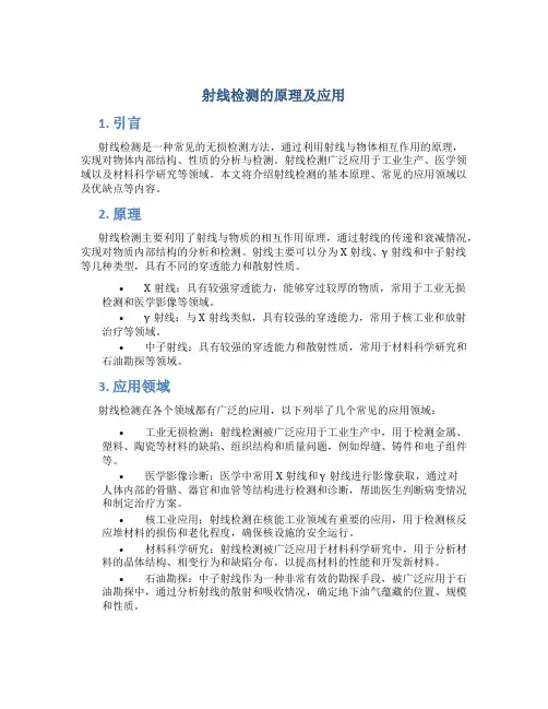 射线检测的原理及应用