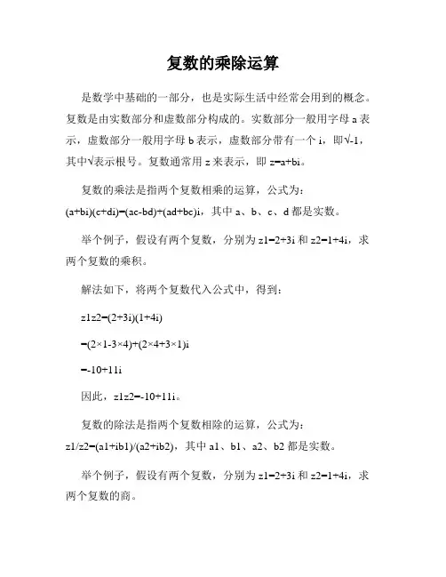 复数的乘除运算
